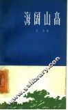 海阔山高 电子书封面