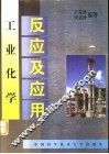 工业化学反应及应用