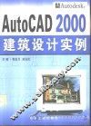 AutoCAD 2000建筑设计实例