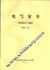 电气安全  劳动保护干部用