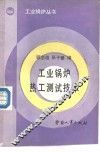 工业锅炉热工测试技术