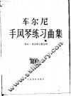 车尔尼手风琴练习曲集  4