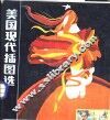 美国现代插图选