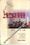 上海工业发展报告-五十年历程