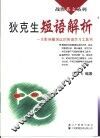狄克生短语解析  一本影响最深远的英语学习工具书
