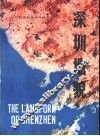 深圳地貌