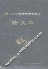 第八届全国炼钢学术会议论文集
