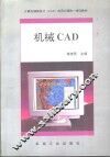 机械CAD