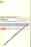 跨国公司海外直接投资研究 兼论加入WTO新形势下我国利用外商直接投资的战略调整