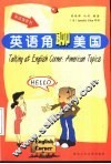 英语角聊美国