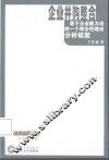企业并购整合  基于企业能力论的一个综合性理论分析框架