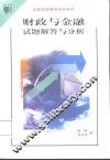 财政与金融试题解答与分析 封面