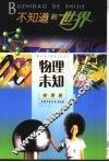 不知道的世界  物理篇  物理未知