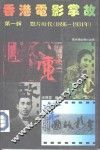 香港电影掌故.默片时代  1896-1934  .第1辑
