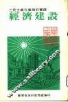 经济建设