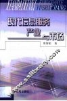 现代信息服务产业与市场