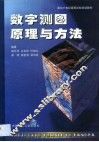 数字测图原理与方法