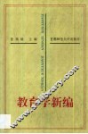 教育学新编
