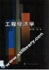 工程经济学