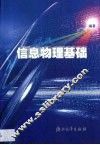 信息物理基础