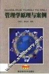 管理学原理与案例