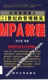 公共管理硕士 MPA教程