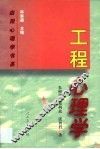 工程心理学