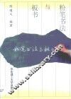 粉笔书法与板书
