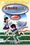多媒体报告小专家PowerPoint 2000