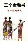 三个女秘书  陈仕元剧作选