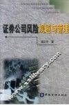 证券公司风险规避与管理