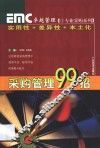 采购管理99招