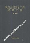 现行全国防水工程定额汇编