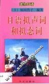日语拟声词和拟态词