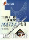 工程计算可视化与MATLAB实现