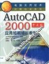 AutoCAD 2000应用短期培训教程  中文版