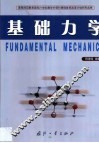 基础力学