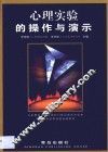 心理实验的操作与演示