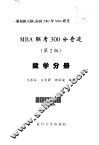 MBA联考300分奇迹 数学分册