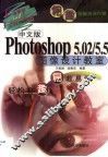 中文版Photoshop 5.02/5.5图像设计教室
