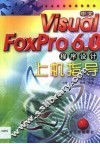 中文Visual FoxPro 6.0程序设计上机指导