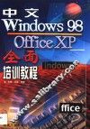 中文Windows 98、Office XP全面培训教程