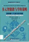 多元智能教与学的策略  发现每一个孩子的天赋