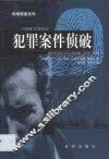 犯罪案件侦破