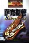 萨克斯管