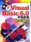 中文Visual Basic 6.0程序设计基础教程
