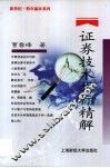 证券技术指标精解