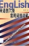 英语四六级常用词组详解