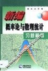 新编概率论与数理统计习题解答