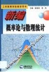 新编概率论与数理统计